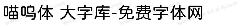 喵呜体 大字库字体转换